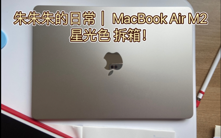 朱朱朱的日常|MacBook Air M2 拆箱|配件在简介哔哩哔哩bilibili