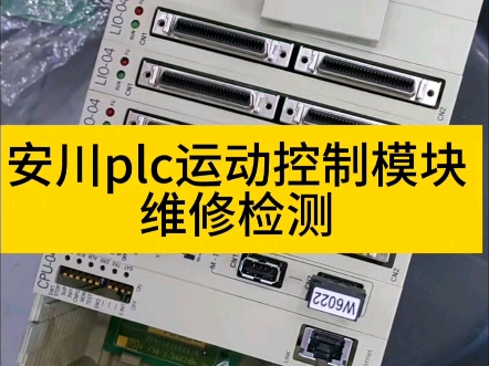 安川plc运动控制模块维修检测哔哩哔哩bilibili