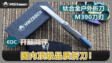 Hwzbben】钛合金碳纤维户外轻量化折刀—新款推荐_哔哩哔哩_bilibili