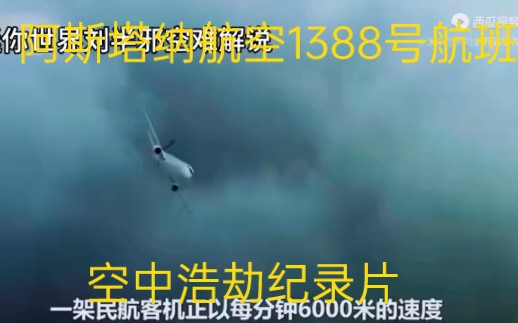 [图]阿斯塔纳航空1388号航班空难解说