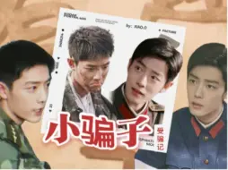 Download Video: 【肖战水仙生贺剧|生野】《小骗子受骗记》Episode 1  {你该不会是骗子吧？}