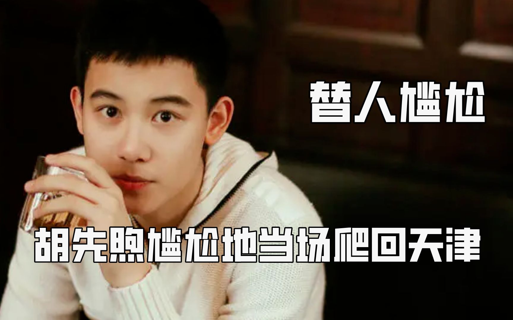 我这替人尴尬的毛病又犯了,胡先煦嗑错cp
