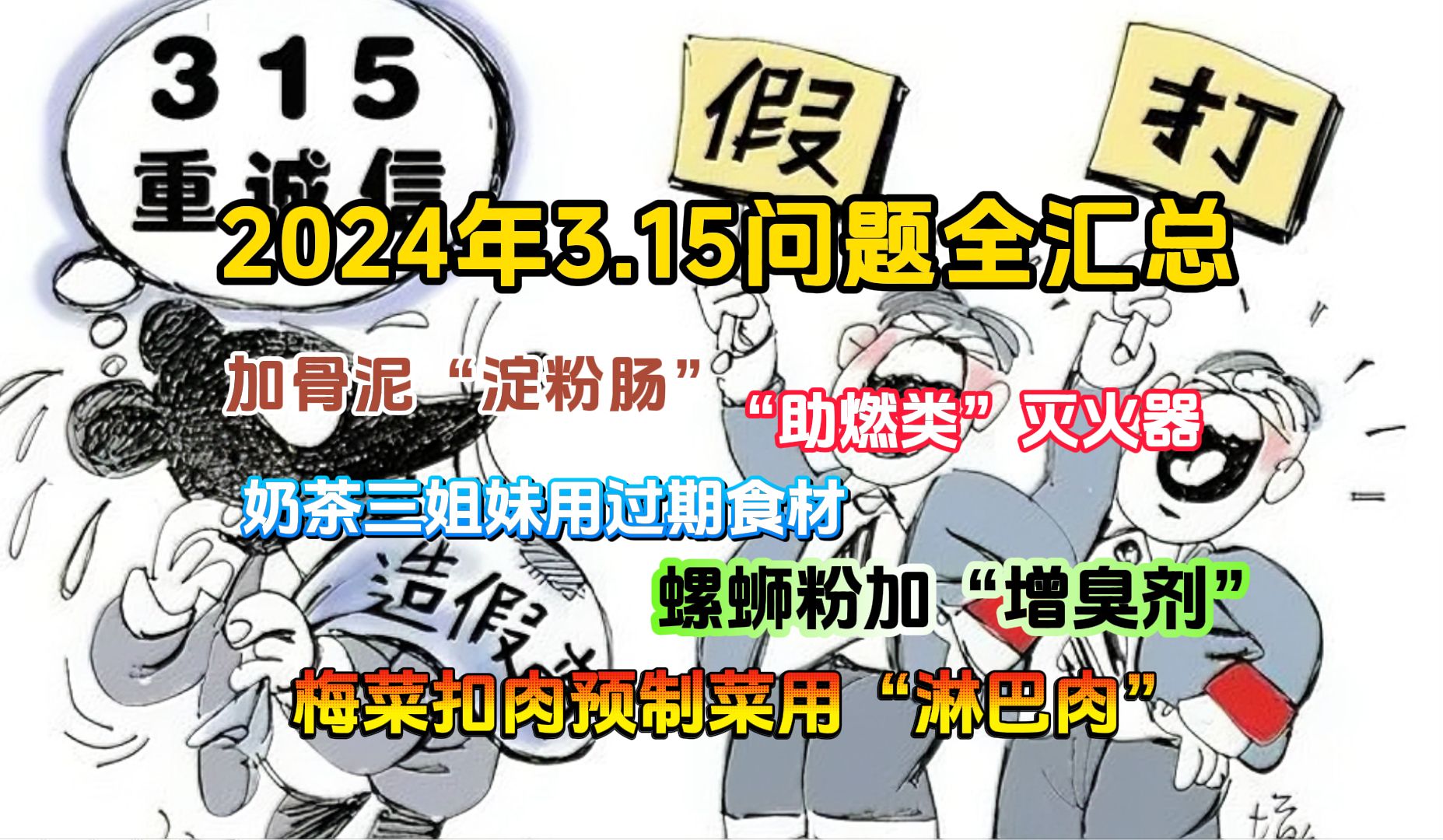 2024年3.15问题汇总 淀粉肠加鸡骨泥 灭火器不灭火 听花酒虚假宣传 多家奶茶品牌用过期食材 梅菜扣肉预制菜哔哩哔哩bilibili