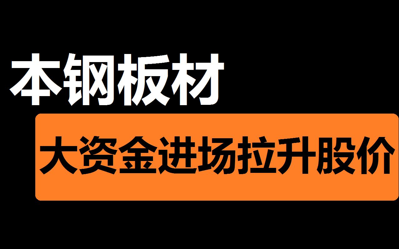 【本钢板材】大资金也能改变战局哔哩哔哩bilibili