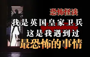 Tải video: 【恐怖怪谈】我在站岗时遇到了一个站着不动的女人，长官告诉我千万别和她说话