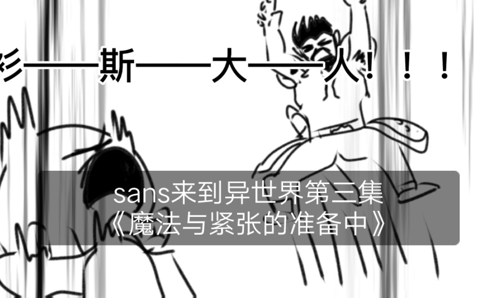 [图]sans来到异世界第三集《魔法与紧张的准备中》