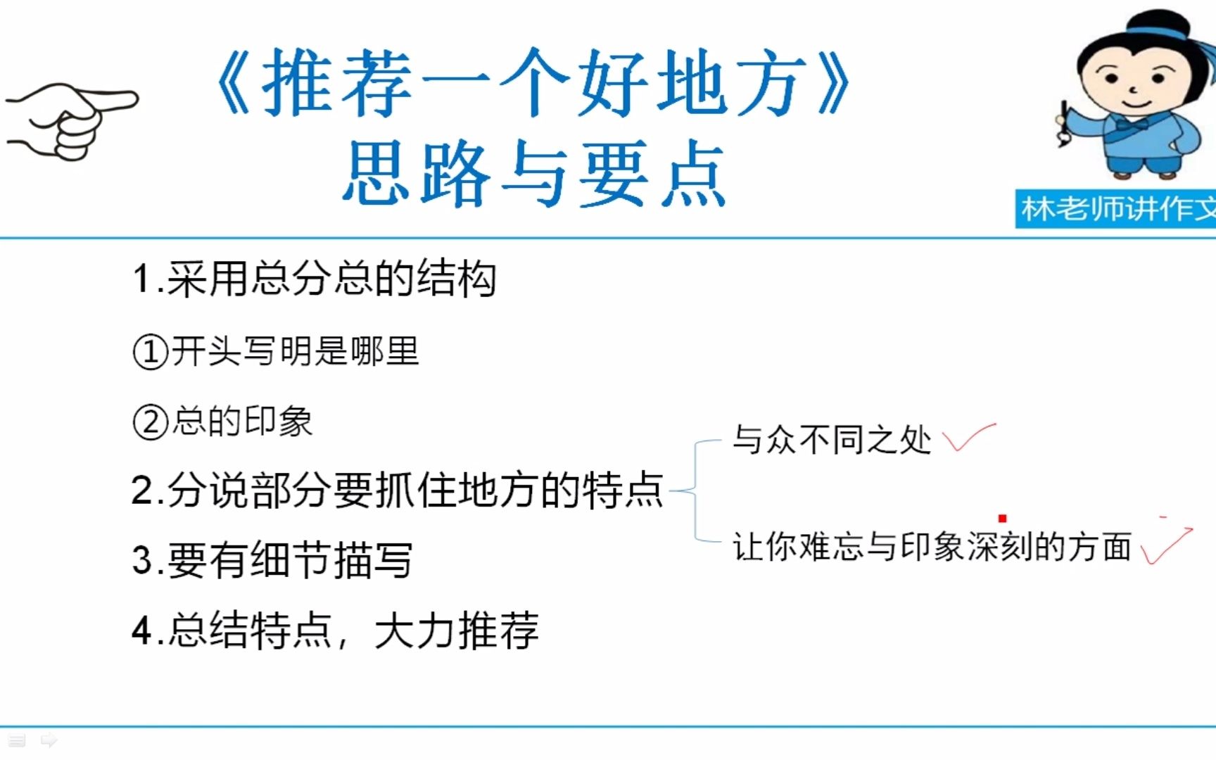 预习重点:四年级上册第一单元《推荐一个好地方》视频讲解哔哩哔哩bilibili