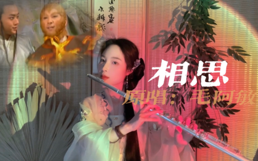 [图]儿时经典《西游记后传》片尾曲：相思，原唱毛阿敏—Flute Cover