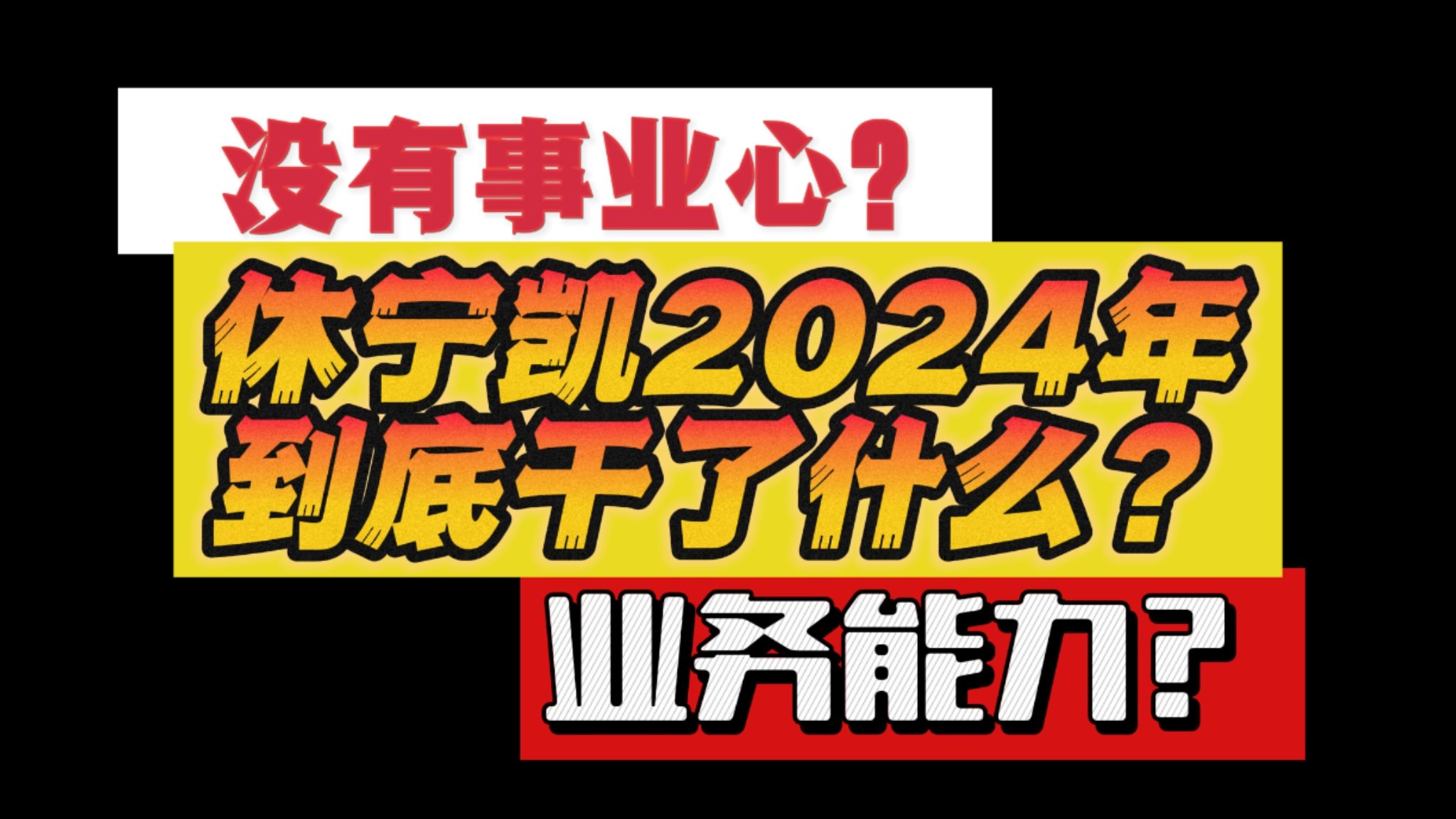 请问休宁凯2024年到底干了什么?哔哩哔哩bilibili