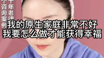 Download Video: 我的原生家庭非常不好，我要怎么做才能获得幸福