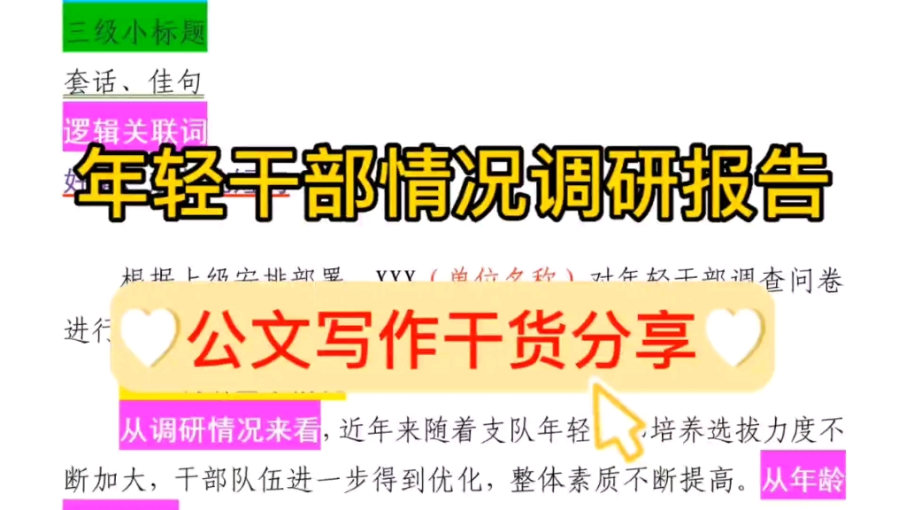 【逸笔文案】干货❗️4500字关于年轻干部的调研报告,“笔杆子”公文写作素材哔哩哔哩bilibili