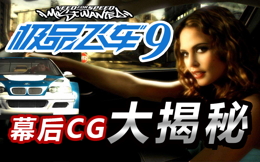 [图]【极品飞车9】幕后真人CG动画拍摄细节 大揭秘 真人出镜拍摄CG 中字