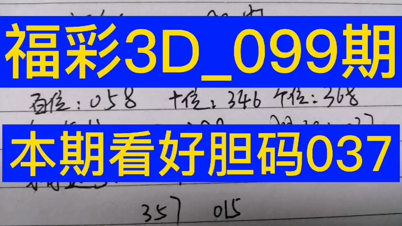 今日推荐福彩3D099期,看好胆码037哔哩哔哩bilibili