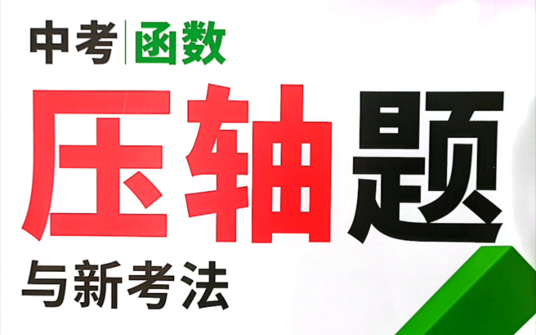 [图]2024版万唯中考数学压轴题函数分册P19