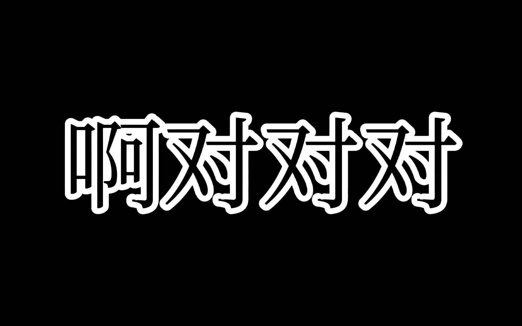 [图]啊对对对（五国语言版）