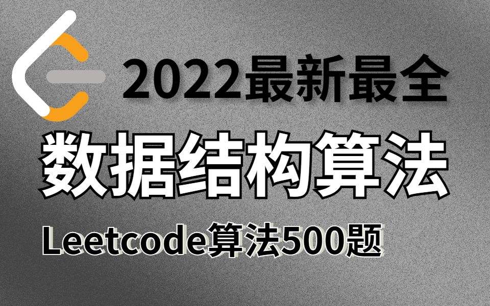 【LeetCode算法500题】一周刷爆LeetCode,2022年最全的算法题,BTAJ等一线大厂面试必问详解!哔哩哔哩bilibili