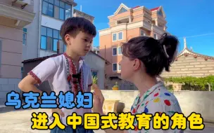 Tải video: 乌克兰媳妇让儿女入中国籍，带回中国接受文化教育，是明确的决定