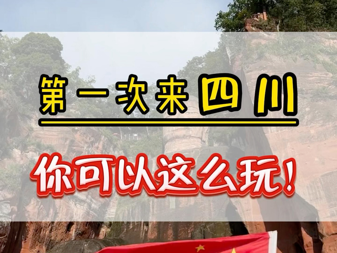 第一次来四川的朋友既想看秋之彩林,还想打卡所有精华景点.更想体验少数民族风情.那么攻略看我这篇就可以了.#九寨沟旅游攻略 #四川旅游攻略 #乐山...