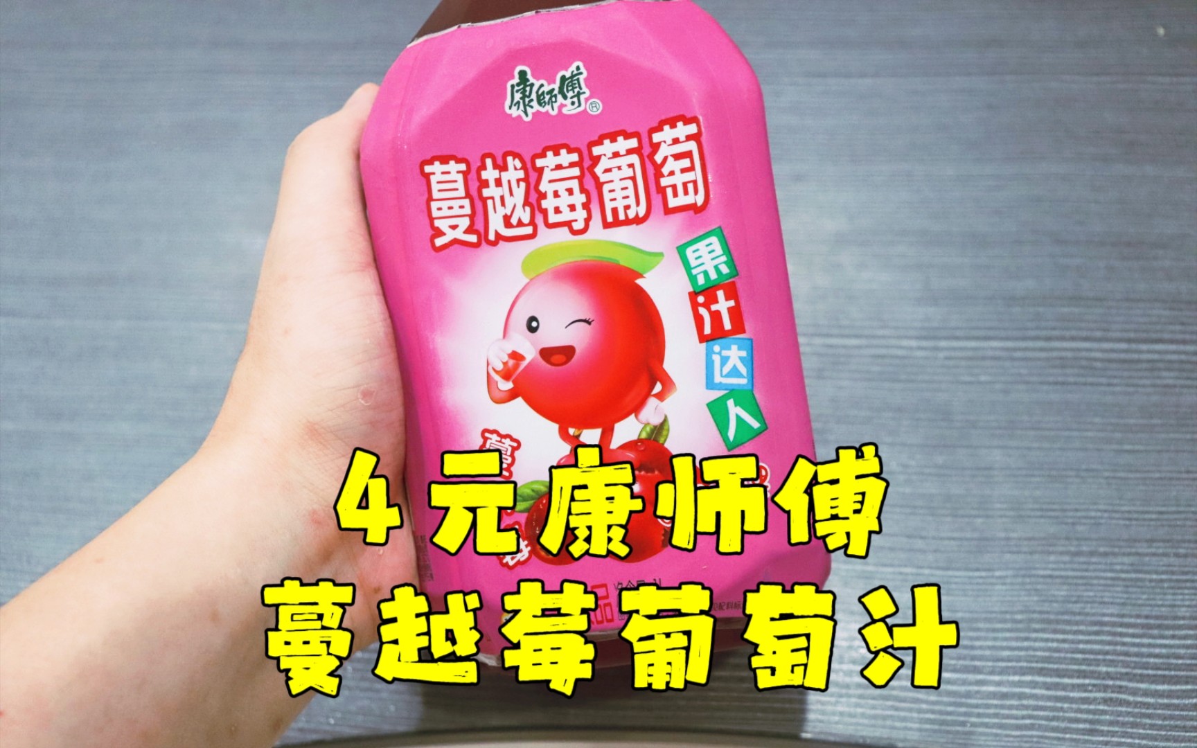 测康师傅的蔓越莓葡萄饮料,作为一款新的屌丝饮料,封面有点老土