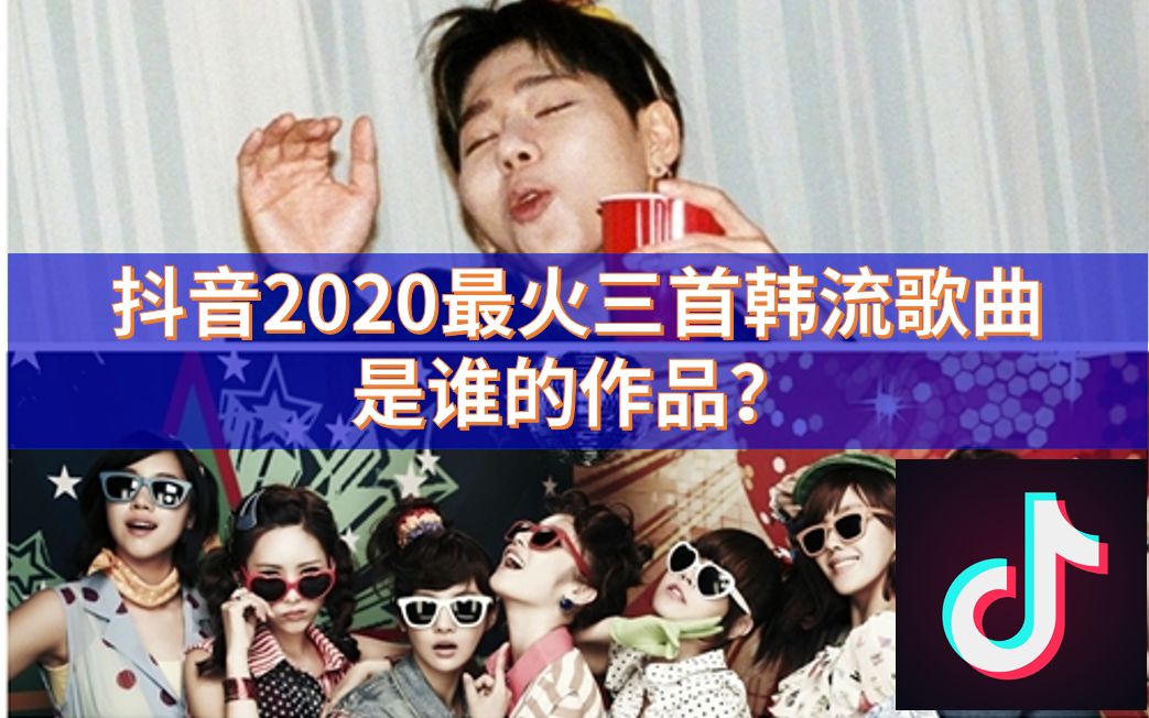 抖音2020最火三首韩流歌曲,是谁的作品?哔哩哔哩bilibili