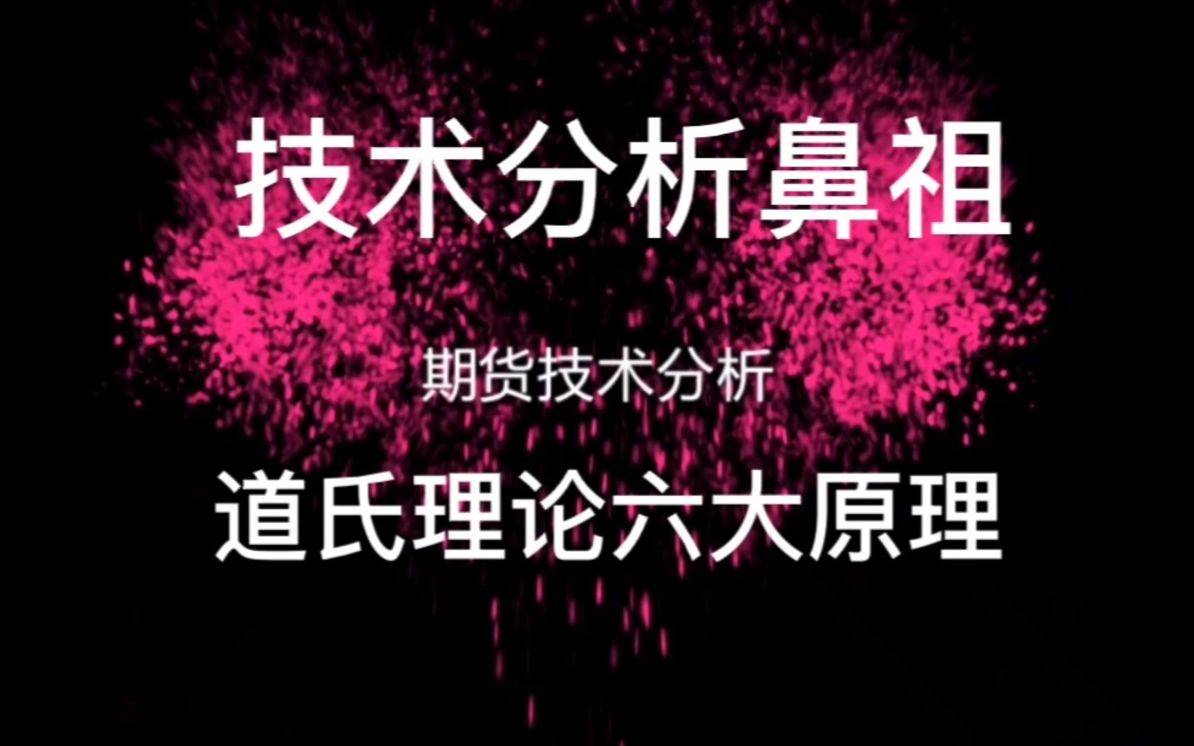 经典的道氏理论为何是技术分析鼻祖?大白讲道氏理论六大原理!哔哩哔哩bilibili