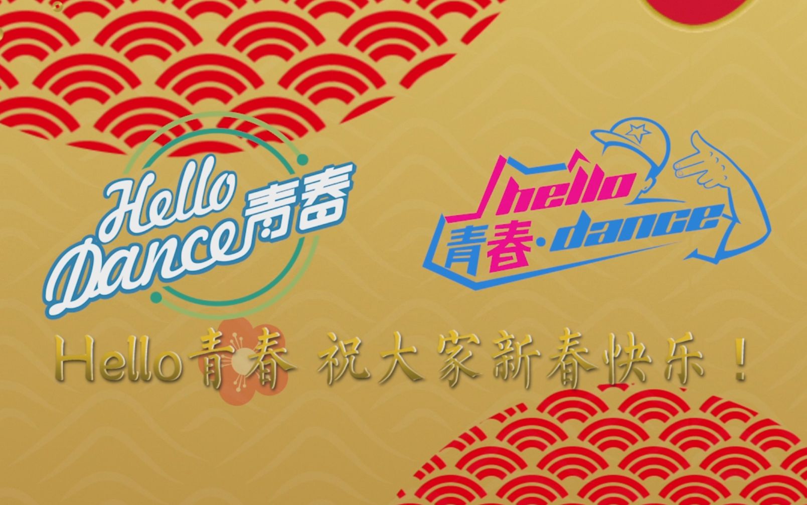 活动作品hello青春祝大家2021新春快乐牛年大吉
