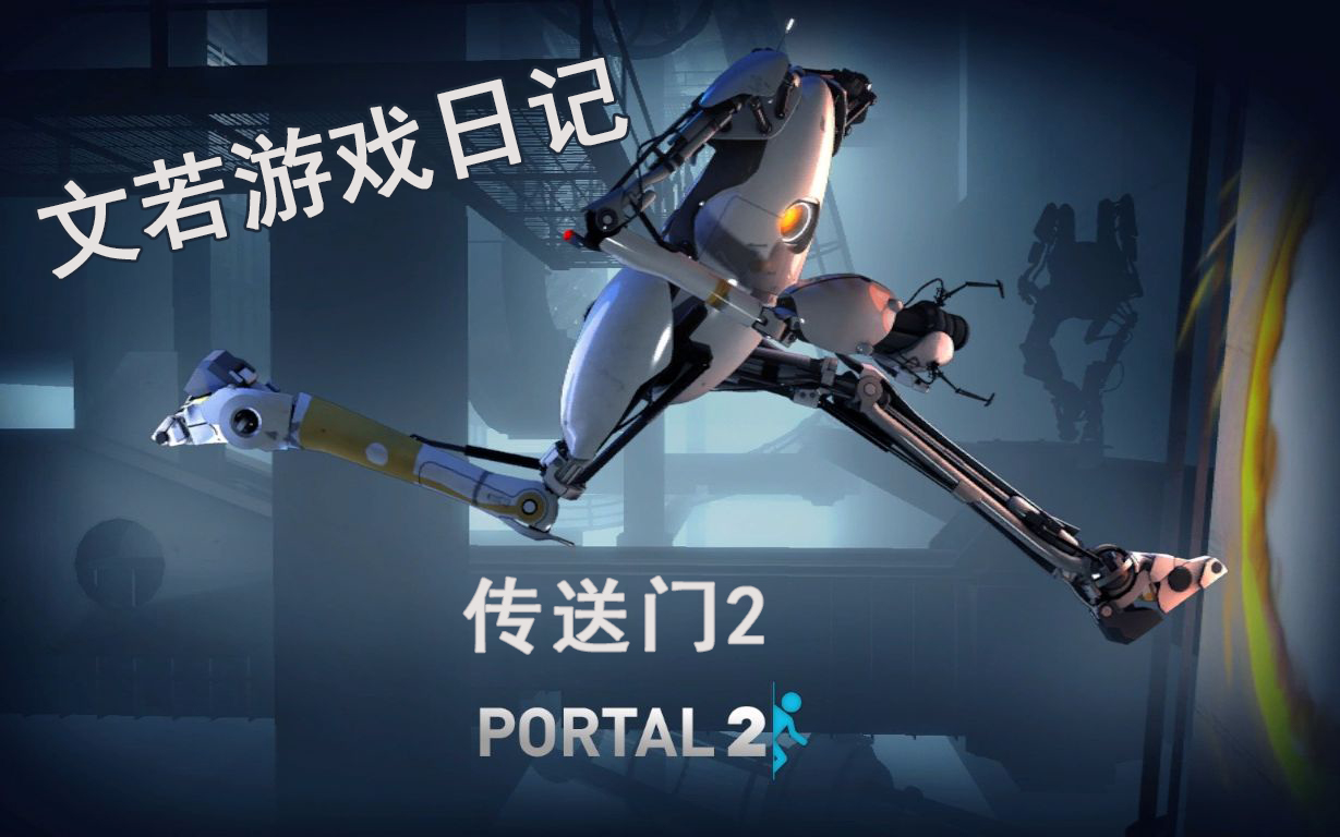 活动作品文若游戏日记传送门2双人模式skymg