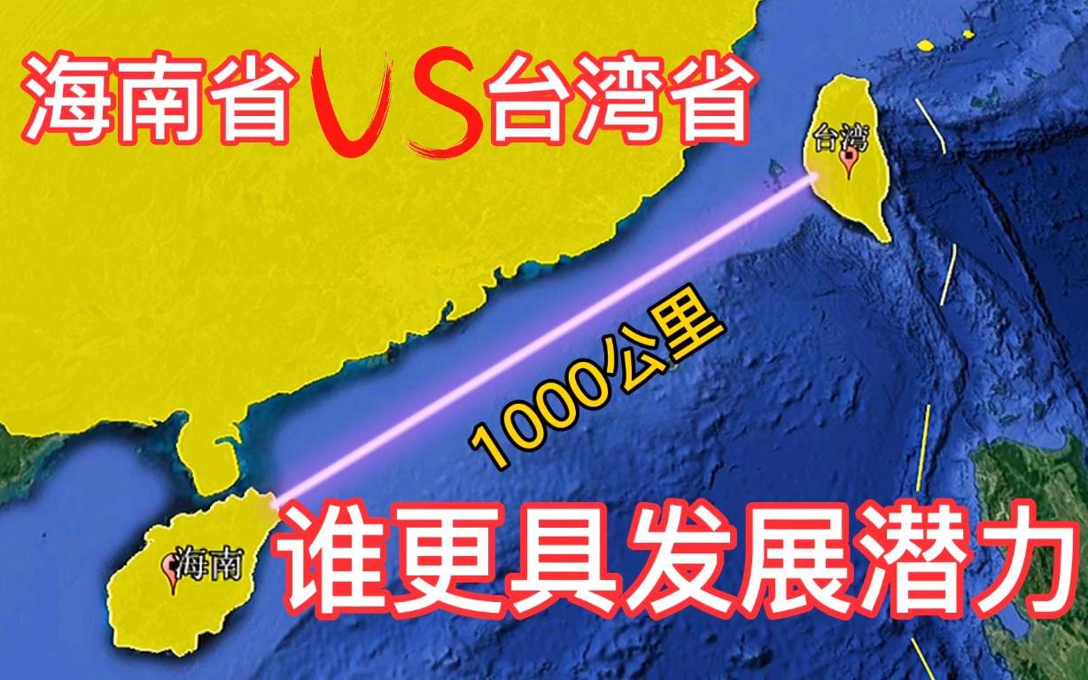 台湾省和海南省,谁的地理位置更好,发展更具潜力?哔哩哔哩bilibili