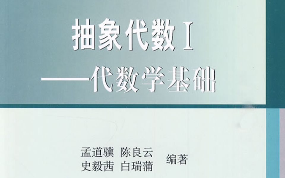 【数学】抽象代数 南开大学 邓少强等主讲哔哩哔哩bilibili