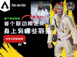 Download Video: Apex首个联动绝版皮肤，身上都有哪些彩蛋设计？【派克皮肤说#3】