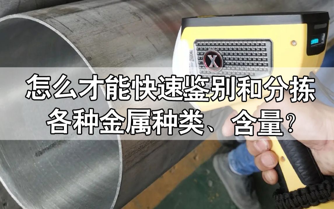 手持式合金分析仪快速鉴别和分拣各种金属种类、含量哔哩哔哩bilibili