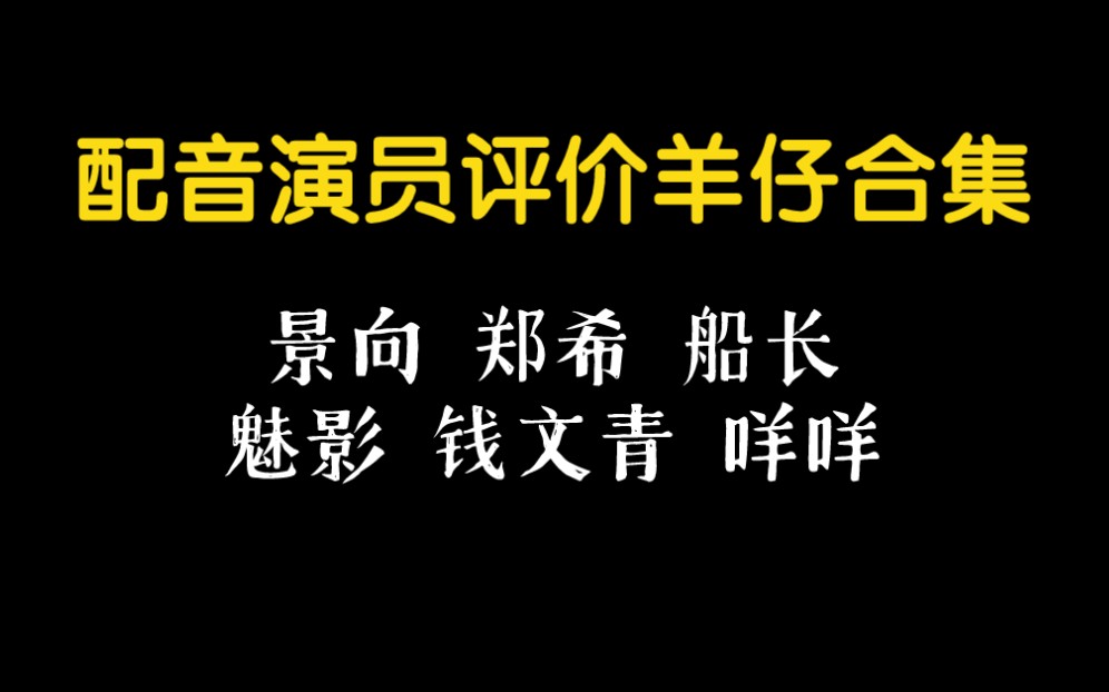 看配音演員們都是怎樣評價羊仔的 【景向 鄭希 船長 錢文青 魅影 咩咩