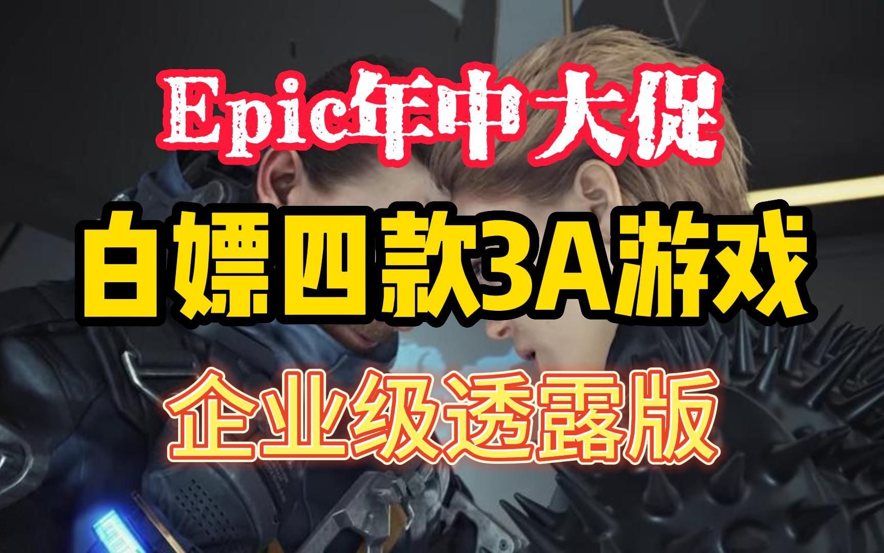 【Epic年中大促】 白嫖四款3A游戏大作 企业级流出版网络游戏热门视频