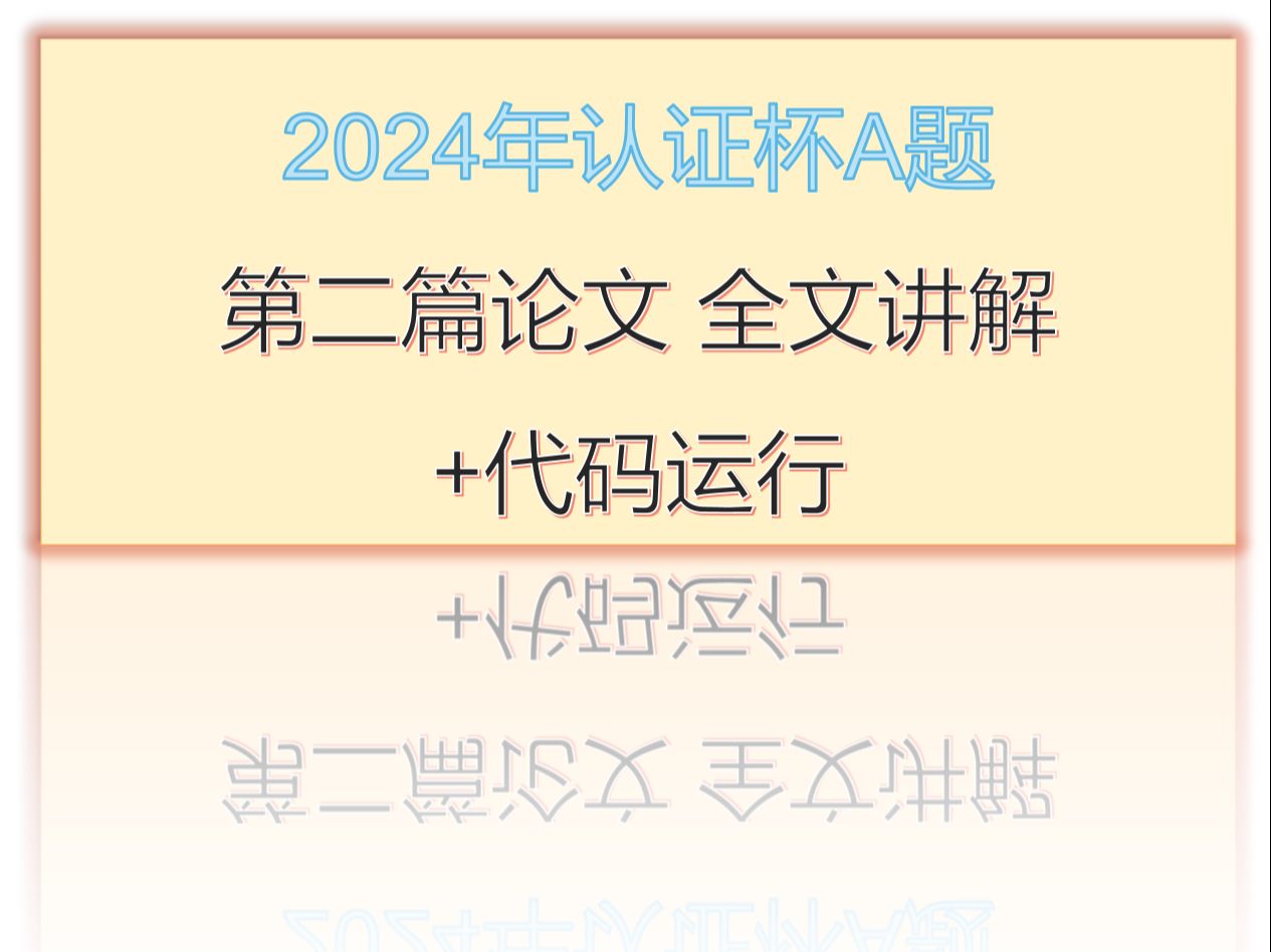 2024年认证杯A题第二篇论文 全文讲解+代码运行哔哩哔哩bilibili