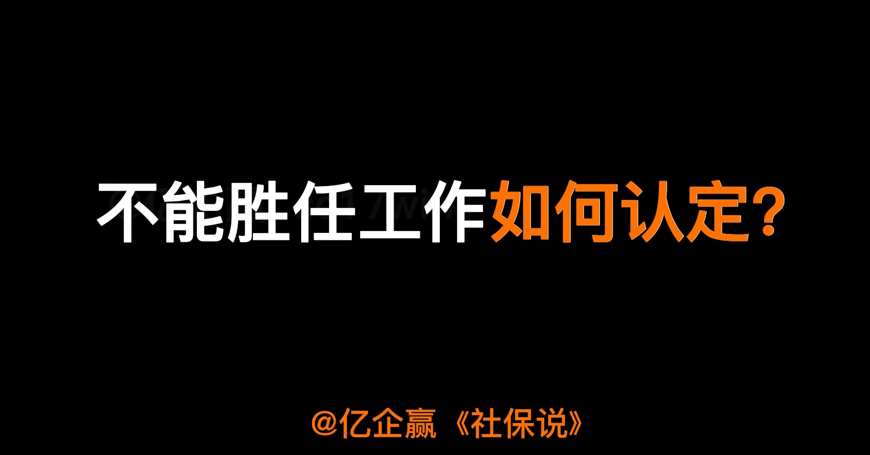 “不能胜任工作”被辞退?这有可能是公司辞退员工的托词!哔哩哔哩bilibili