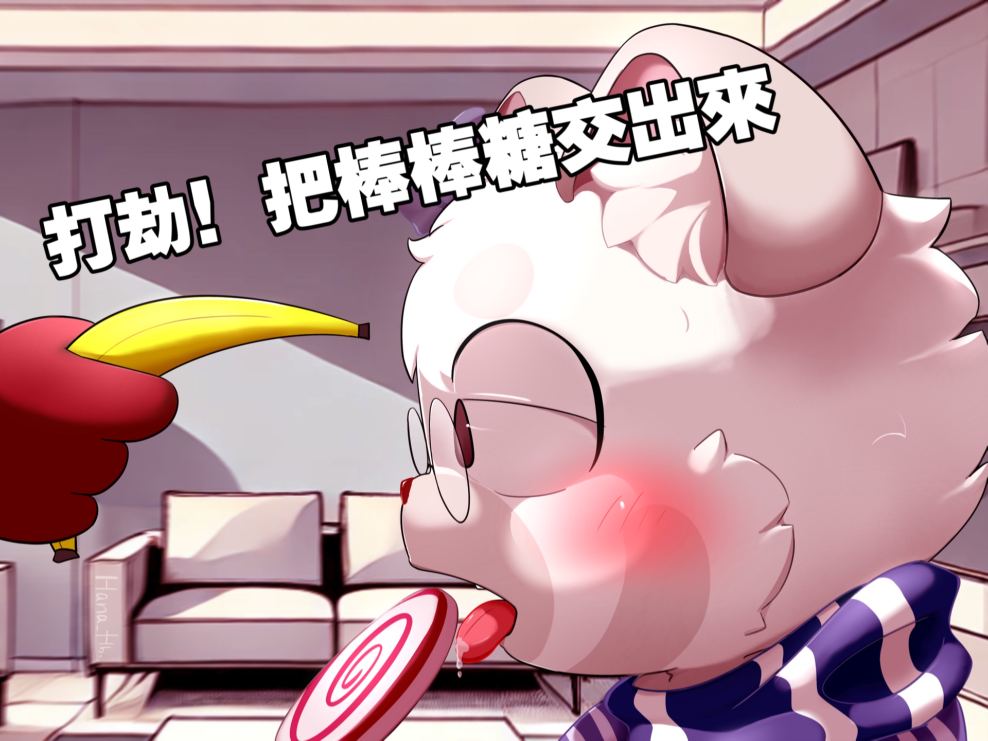 「绘画过程」打劫!把棒棒糖交出來!