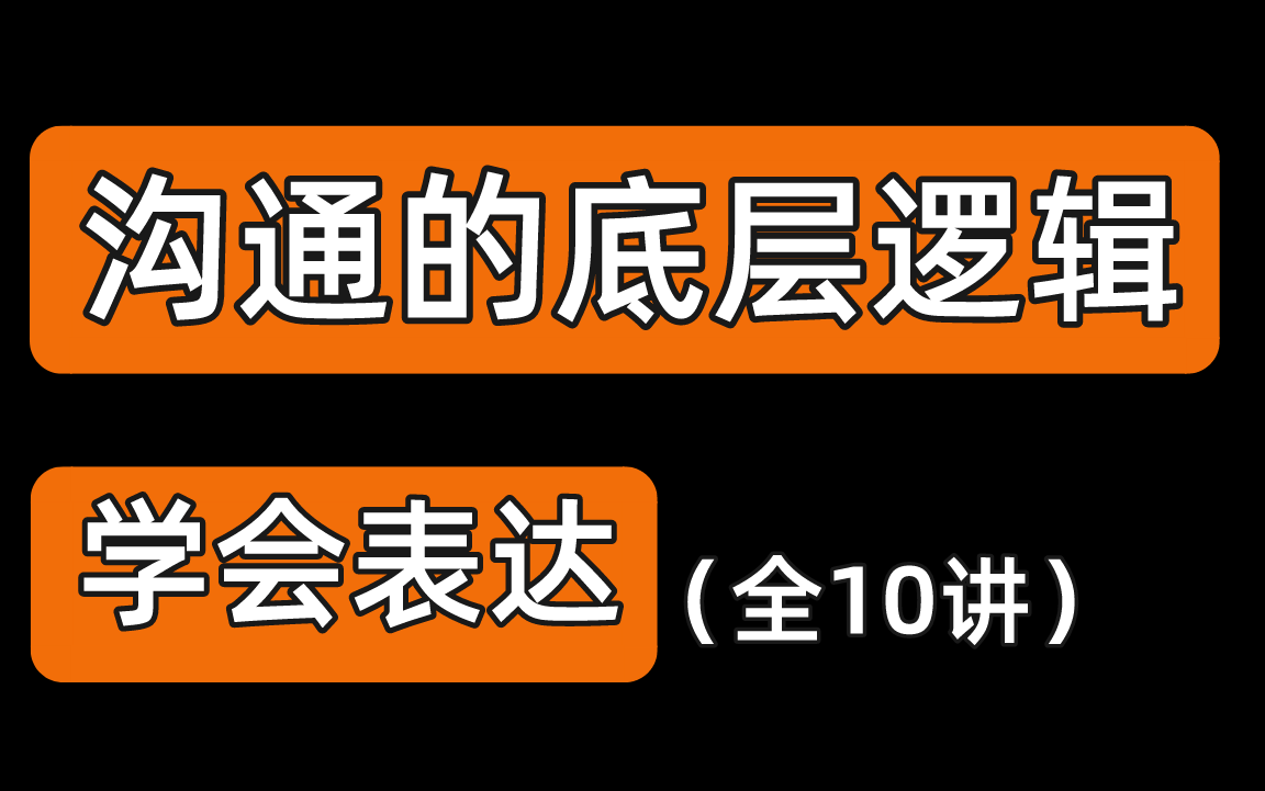 [图]全脑表达理论——学会完美沟通 | 沟通的底层逻辑