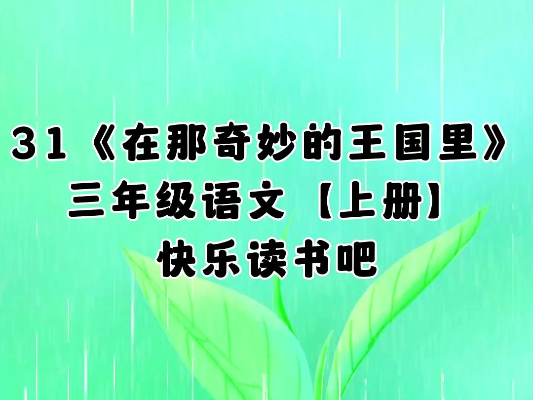 31.快乐读书吧,《在那奇妙的王国里》,小学二年级语文下册哔哩哔哩bilibili