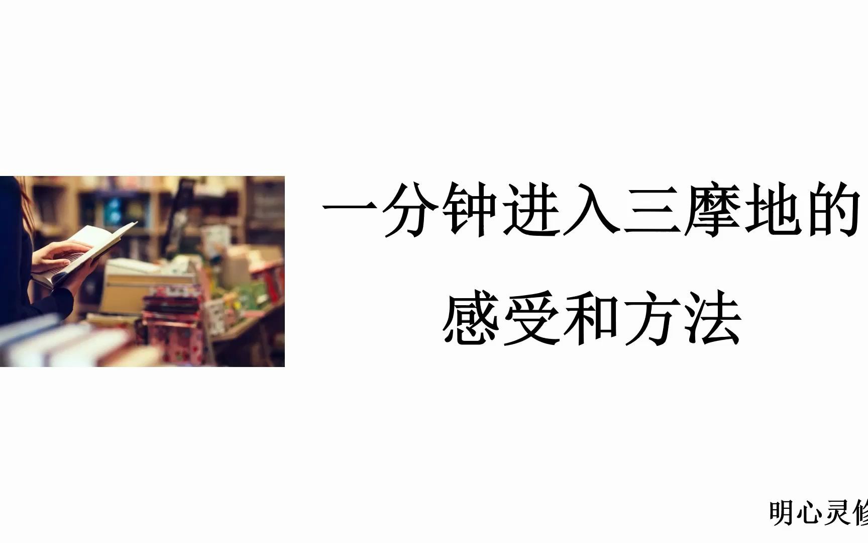 [图]一分钟进入浅层三摩地方法, 如何快速入定？如何完全消除二元对立，消除杂念 | 明心灵修