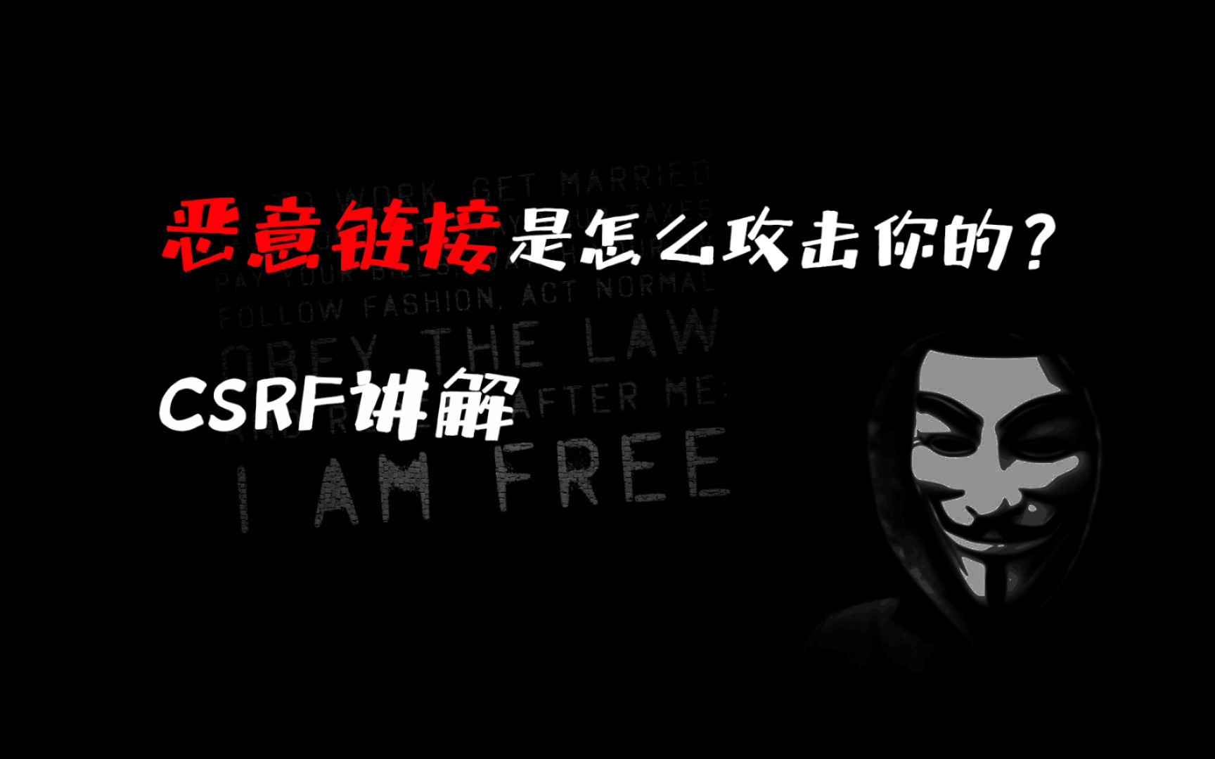 恶意链接是怎么对你攻击的(CSRF讲解)哔哩哔哩bilibili