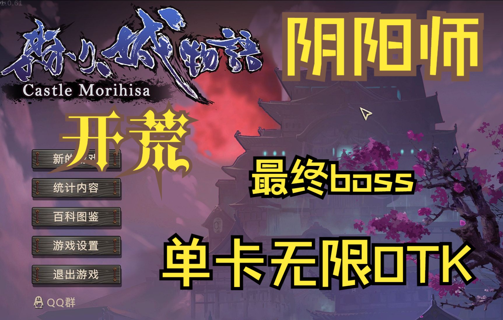 [图]《森久城物语》单卡无限OTK最终boss（难度0 阴阳师）