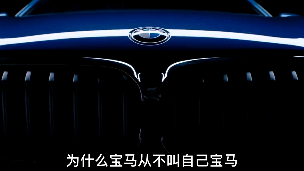 为什么宝马从来不叫自己宝马?而是BMW?哔哩哔哩bilibili