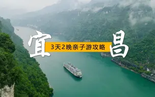 Tải video: 宜昌绝对是被低估了的旅游城市。3天2晚攻略来了！