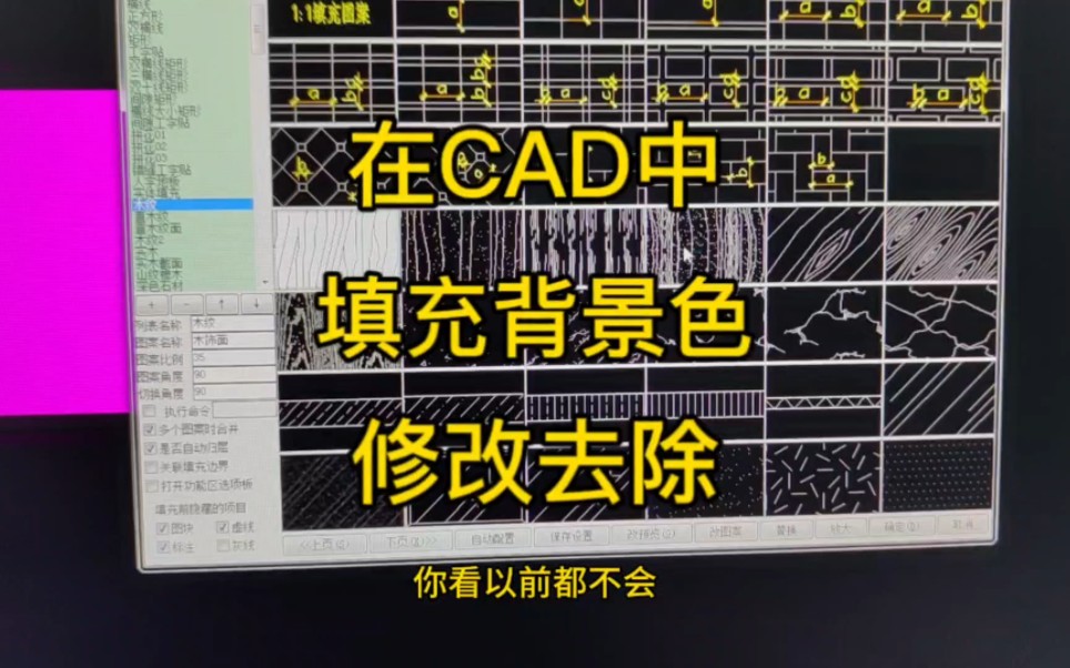 你知道吗?在CAD中填充图案的时候会有背景色怎么去除?哔哩哔哩bilibili