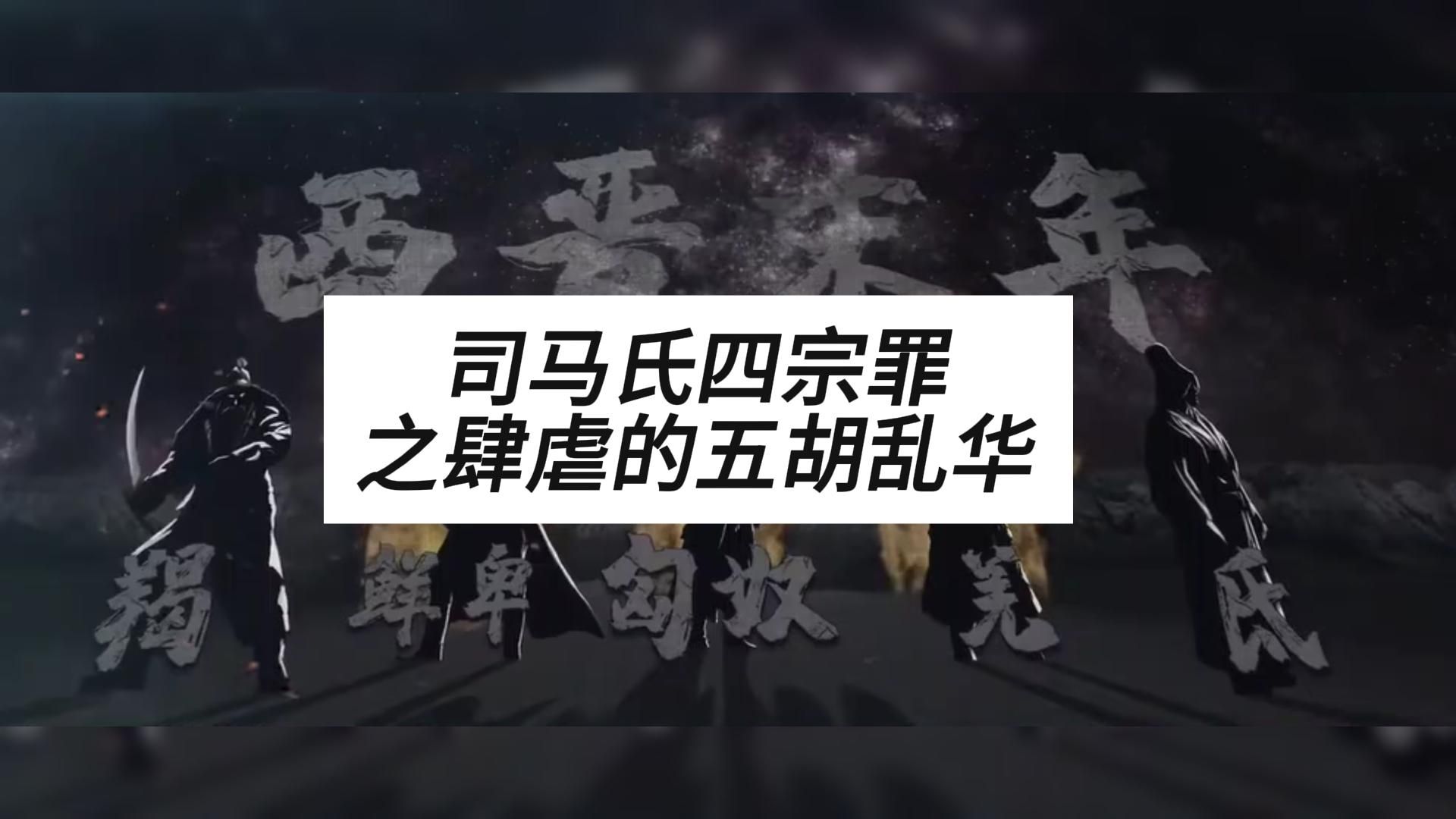 司马氏家族的历史四宗罪,系列视频之肆虐的五胡乱华哔哩哔哩bilibili