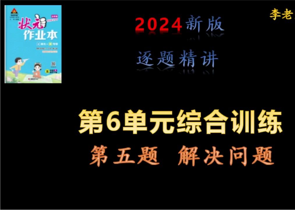 [图]人教版五年级下册小学数学分数加减法状元作业本第6单元综合训练第5题解决问题