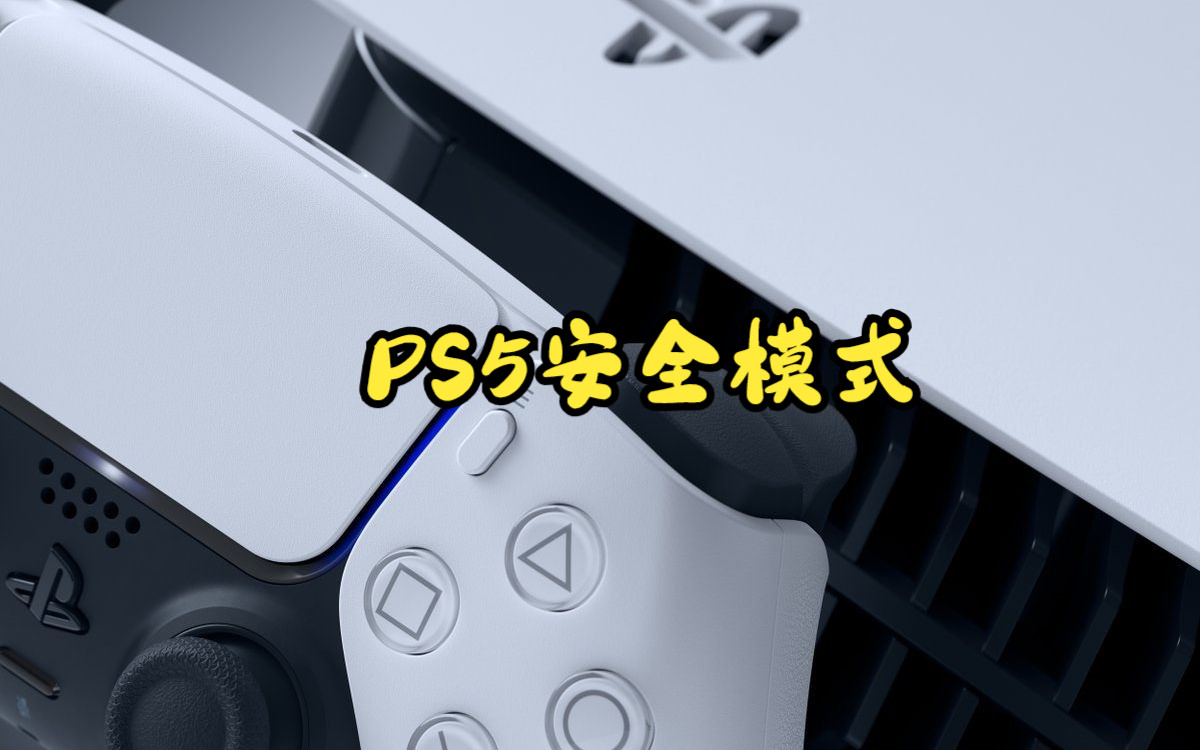 PS5如何进入安全模式 重建数据库