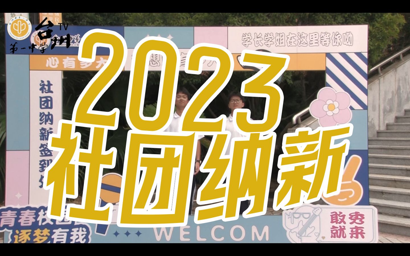 【百团大战】台州一中社团招新活动哔哩哔哩bilibili