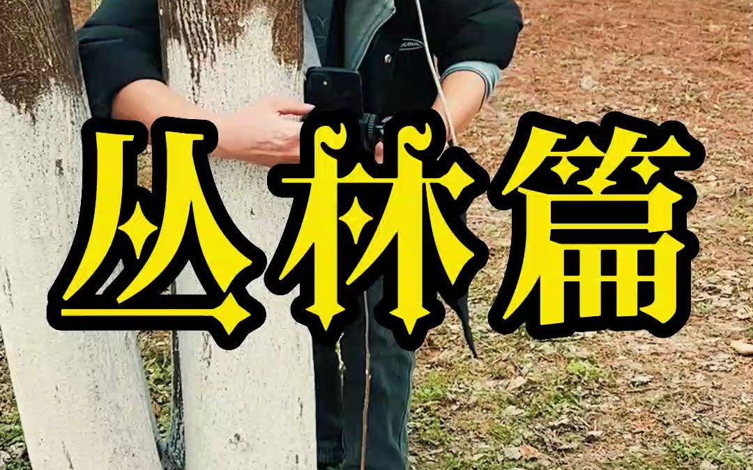 白天刷不到晚上逃不掉系列之丛林惊魂!