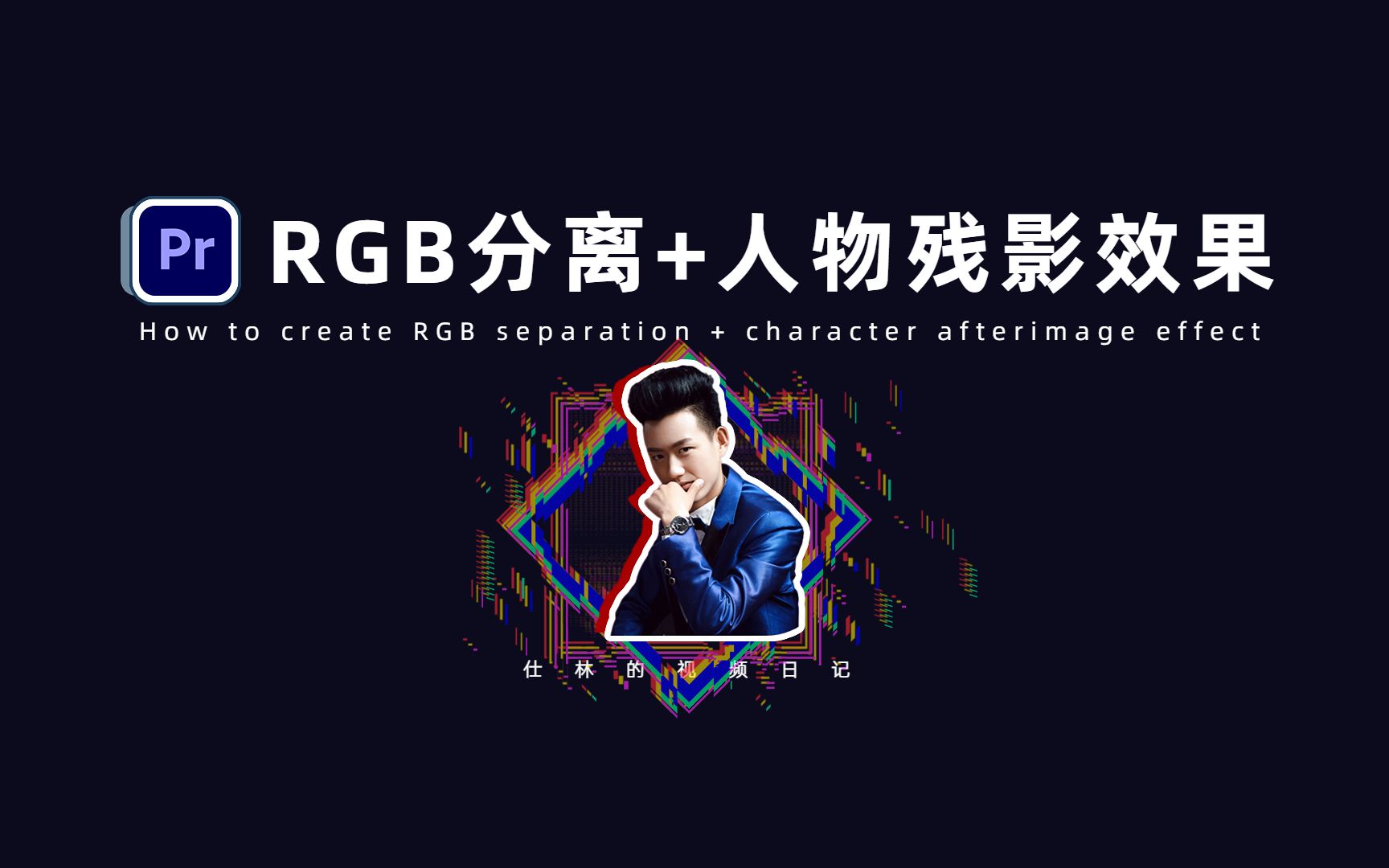 【PR教程】RGB分离动画加残影效果!哔哩哔哩bilibili